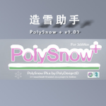 造雪助手汉化v1.04 For 3Dmax 2016-2025