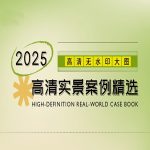 2025室内设计联盟高清实景案例精选