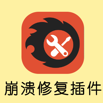 【崩溃修复插件】Corona12+低版本打开