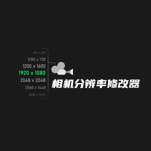 中文版丨相机分辨率修改器CameraResolutionMod For 3ds Max 2010 – 2026